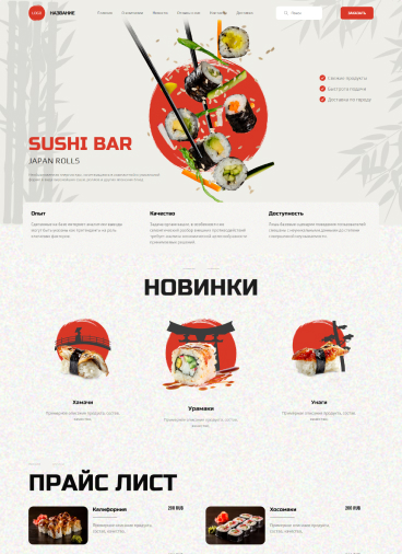 Пример сайта "Еда: Суши/роллы"